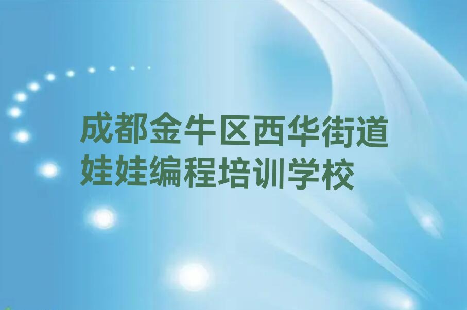 成都金牛区西华街道娃娃编程培训学校