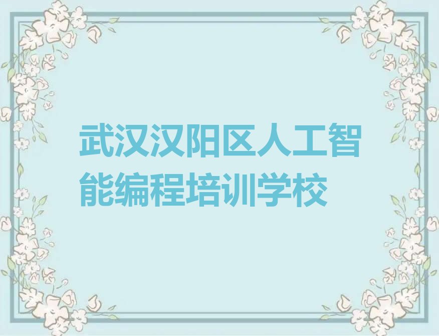 武汉汉阳区人工智能编程培训学校