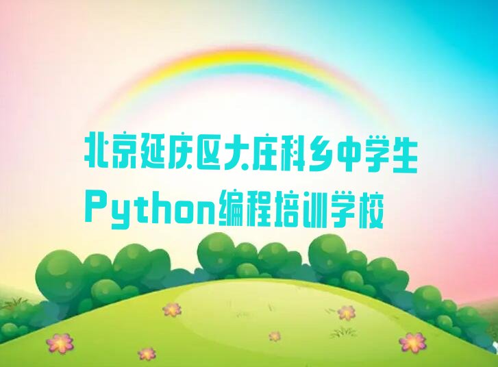 北京延庆区大庄科乡中学生Python编程培训学校