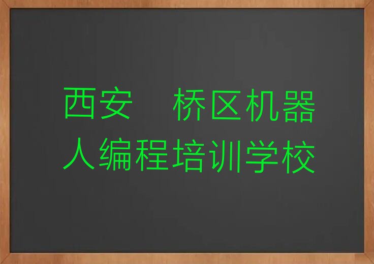 西安灞桥区机器人编程培训学校