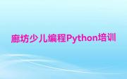 廊坊市安次区哪里有学少儿编程Python的排名名单一览排行榜