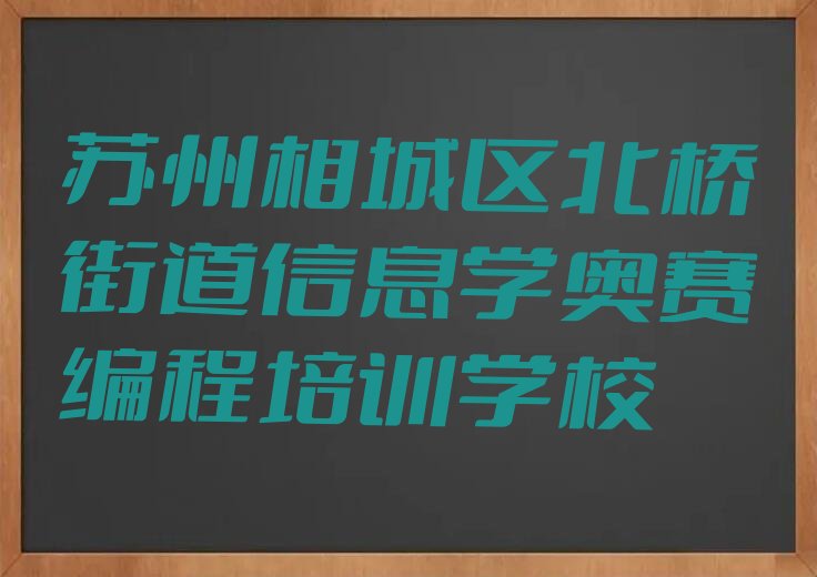 苏州相城区北桥街道信息学奥赛编程培训学校