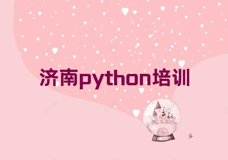 济南济阳区python培训学校