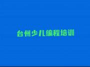 台州路桥区青少年无人机大赛找青少年无人机大赛培训班去哪里找今日新排名榜一览表