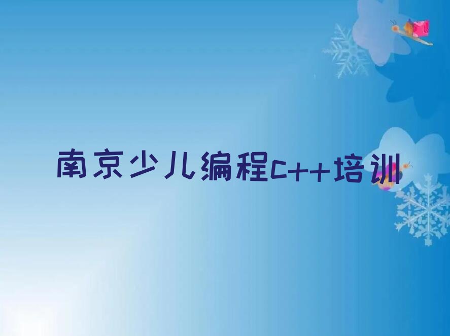 南京建邺区沙洲街道少儿编程c++培训学校