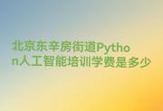 北京东辛房街道Python人工智能培训学费是多少