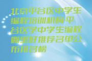 北京平谷区中学生编程培训机构-平谷区学中学生编程哪里好推荐名单公布排名榜