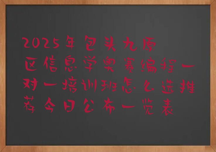 信息学奥赛编程