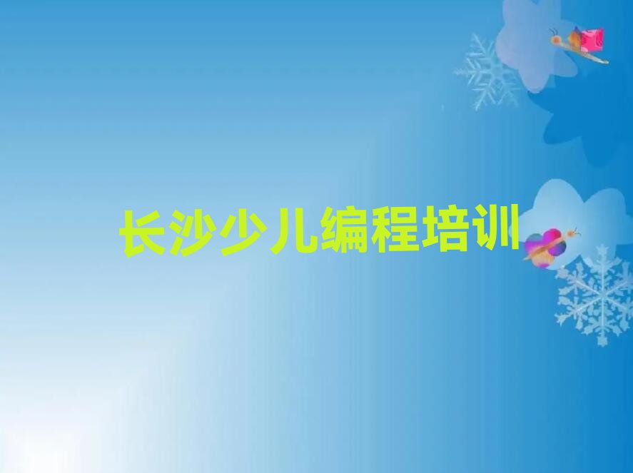 长沙雨花区砂子塘街道NOIP信息学奥赛培训学校