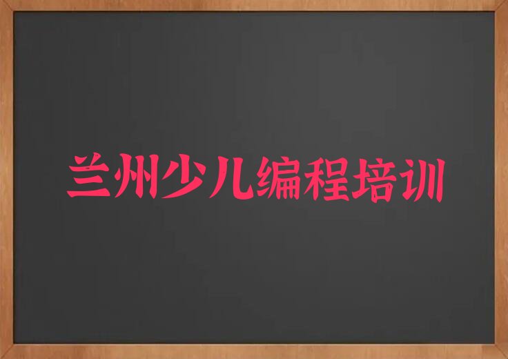 兰州西固区少儿编程培训