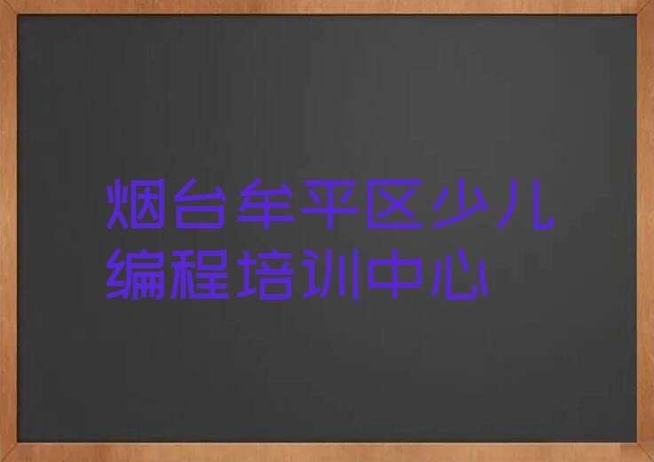 烟台牟平区少儿编程培训中心