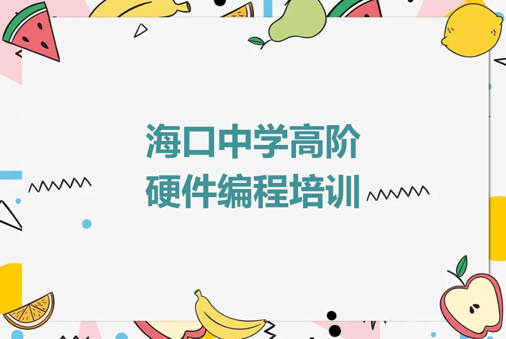 中学高阶硬件编程