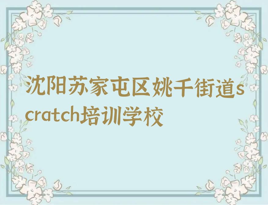 沈阳苏家屯区姚千街道scratch培训学校