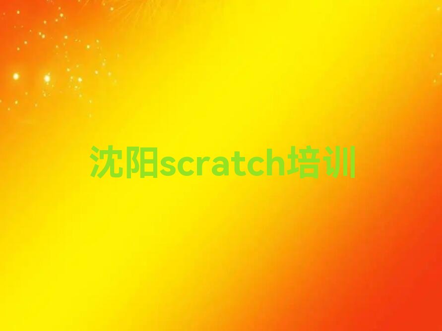 沈阳苏家屯区姚千街道scratch培训学校