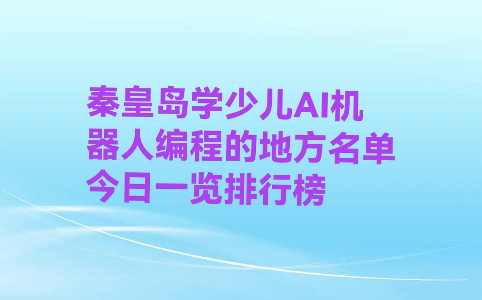 秦皇岛海港区少儿编程培训学校