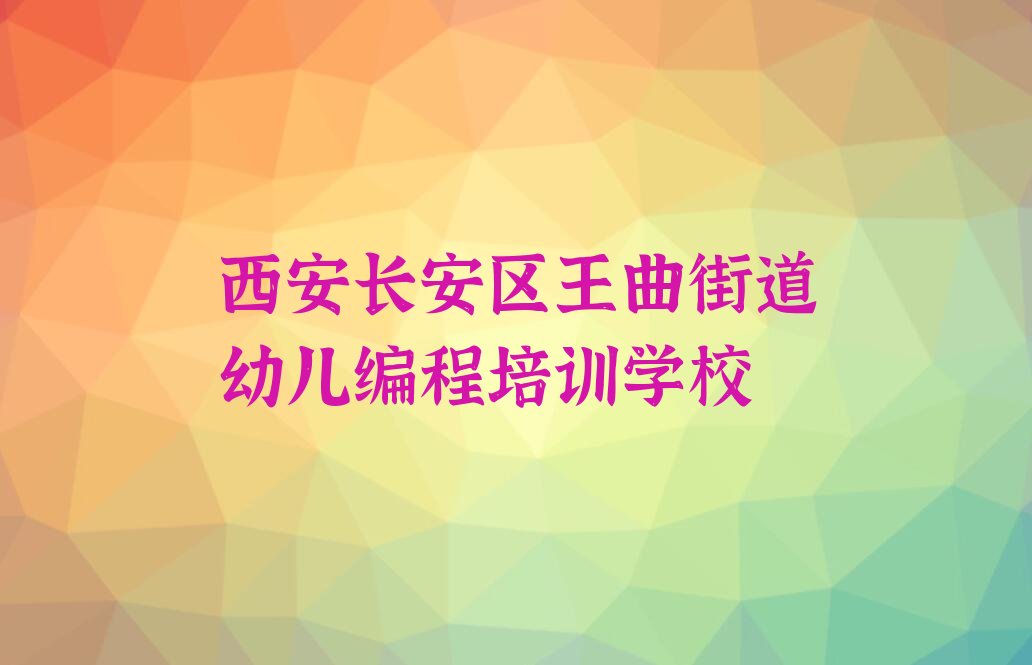 西安长安区王曲街道幼儿编程培训学校