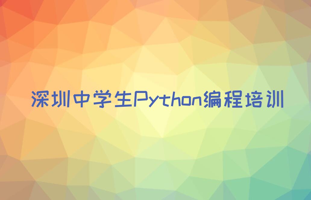 深圳光明区中学生Python编程培训学校