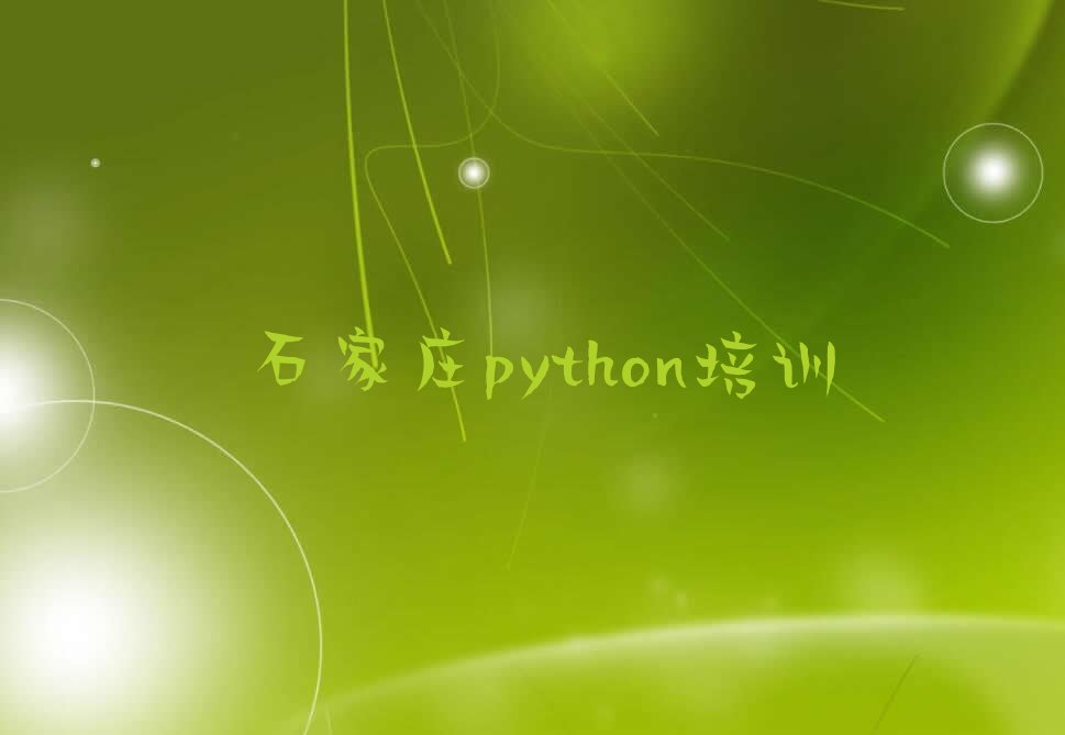 石家庄栾城区python培训学校