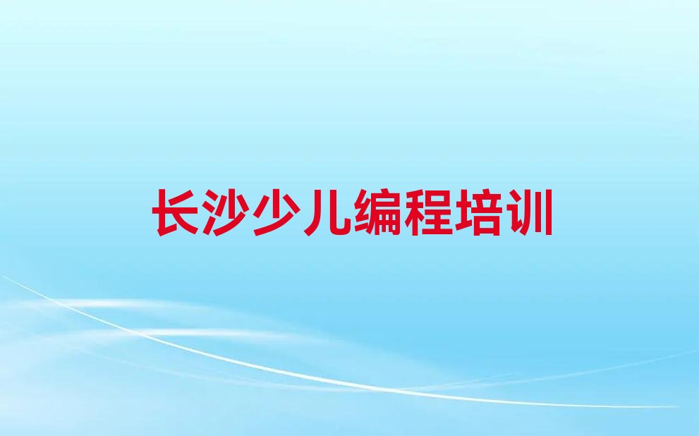 长沙岳麓区望城坡街道少儿编程培训学校