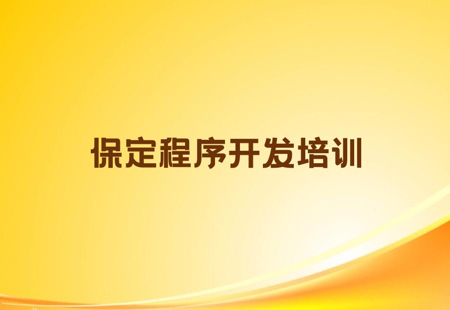 保定满城区河北满城经济开发区少儿编程培训学校