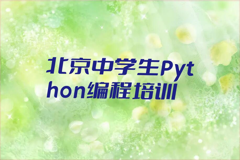 北京房山区史家营乡中学生Python编程培训学校