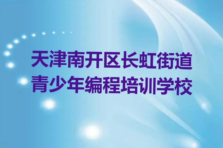 天津南开区长虹街道青少年编程培训学校