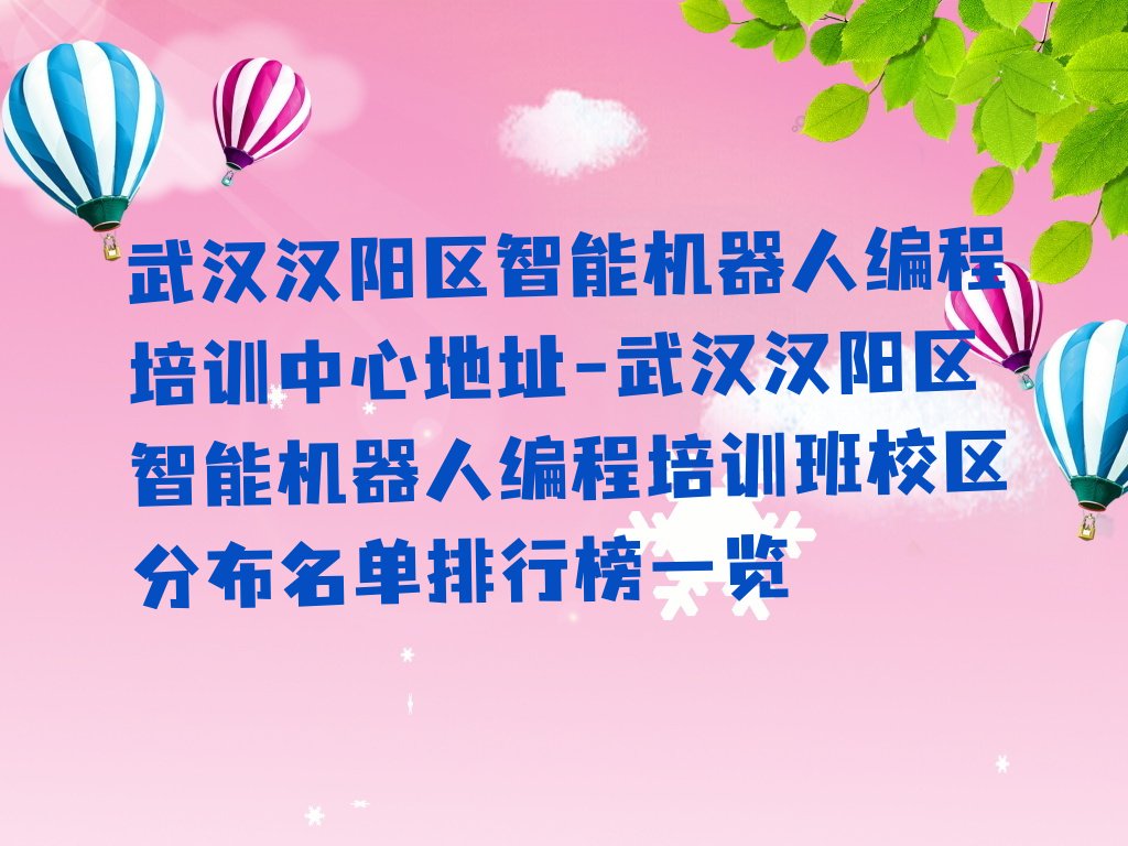 武汉汉阳区智能机器人编程培训学校