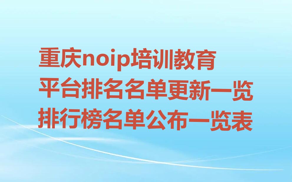 重庆北碚区龙凤桥街道noip培训学校