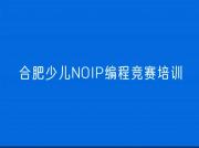 合肥蜀山区少儿NOIP编程竞赛培训班有用吗榜单新排名一览推荐