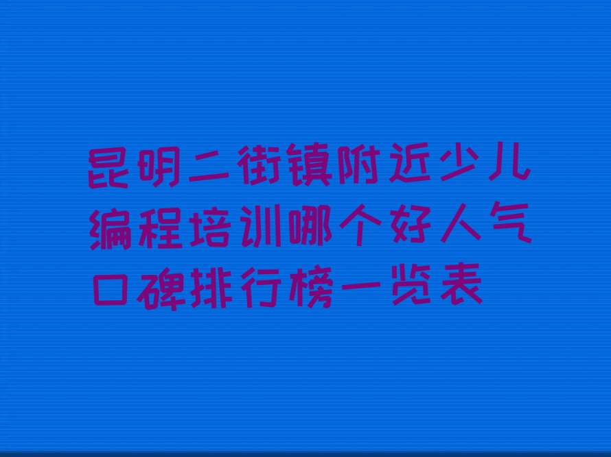 昆明晋宁区二街镇少儿编程培训学校