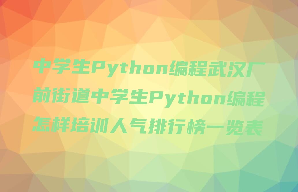 中学生Python编程