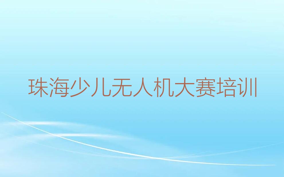 珠海金湾区平沙镇少儿无人机大赛培训学校