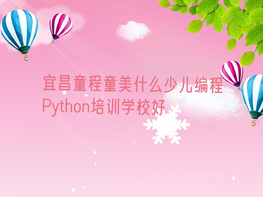 宜昌西陵区西坝街道少儿编程Python培训学校