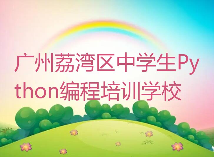 广州荔湾区中学生Python编程培训学校