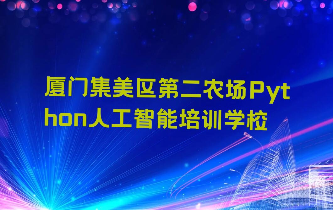 厦门集美区第二农场Python人工智能培训学校