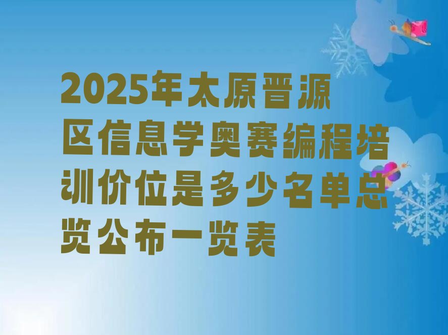 太原晋源区姚村镇信息学奥赛编程培训学校