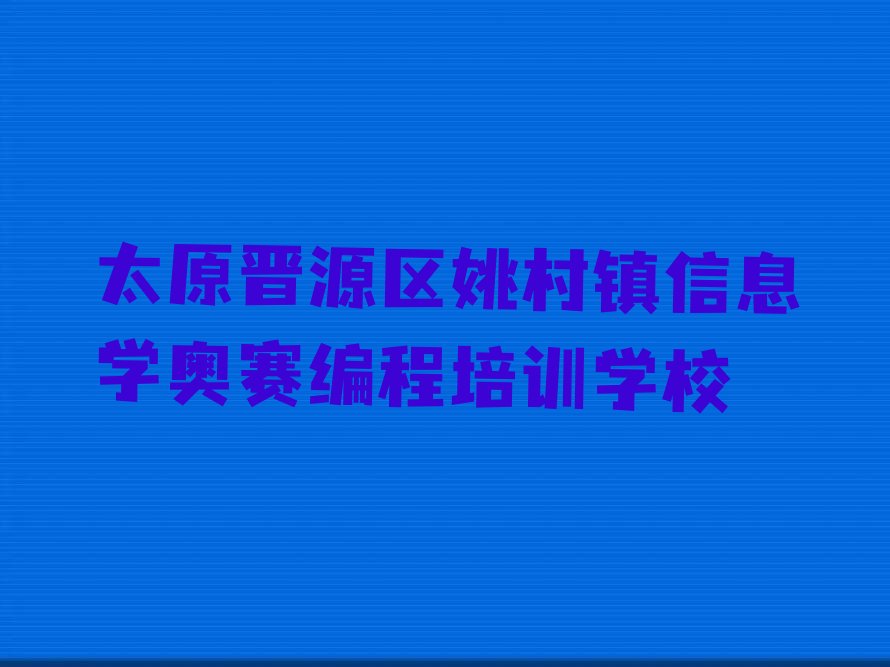 太原晋源区姚村镇信息学奥赛编程培训学校