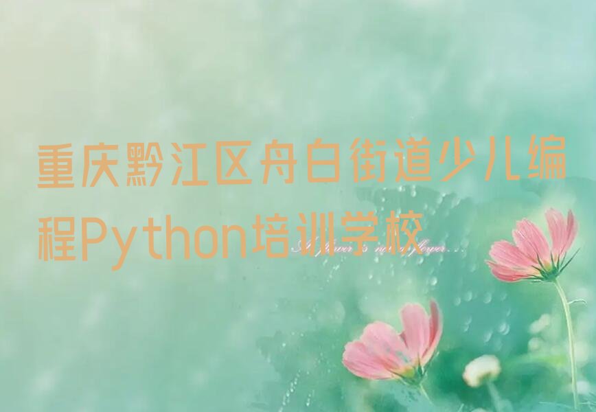 少儿编程Python