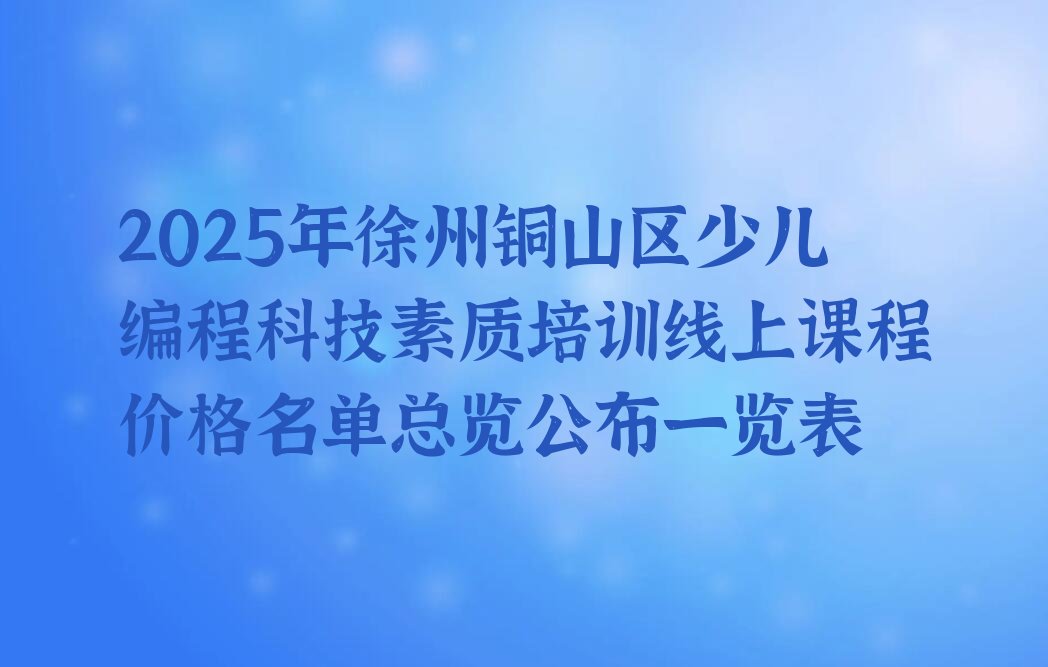 徐州铜山区少儿编程培训班