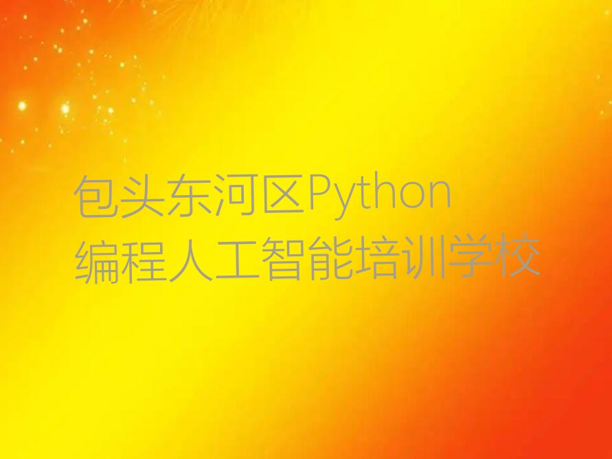 包头东河区Python编程人工智能培训学校