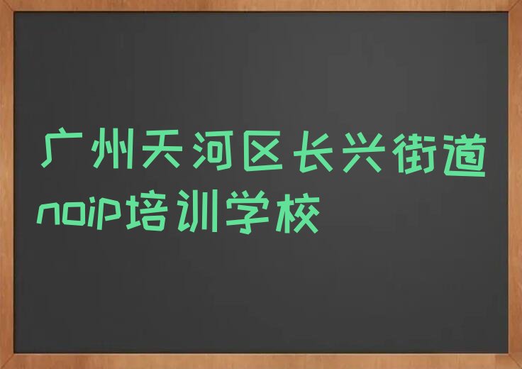 广州天河区长兴街道noip培训学校