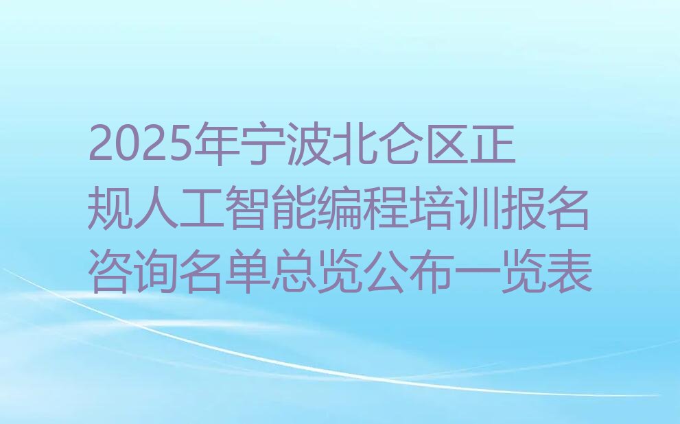 宁波北仑区春晓街道少儿编程培训学校