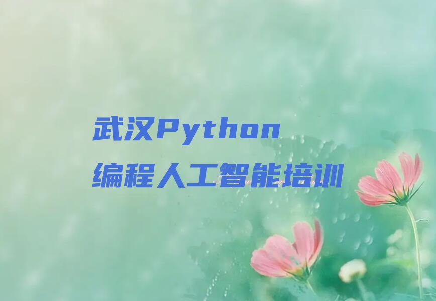 Python编程人工智能