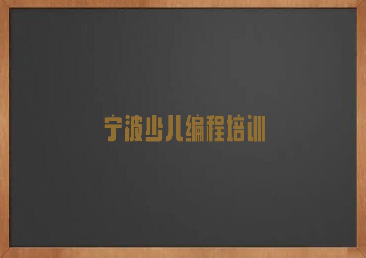十大宁波霞浦街道附近c语言少儿编程速成班名单精选一览排行榜排行榜