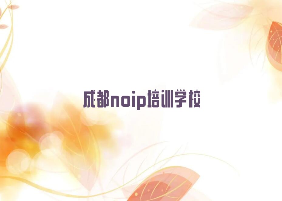 成都noip培训学校