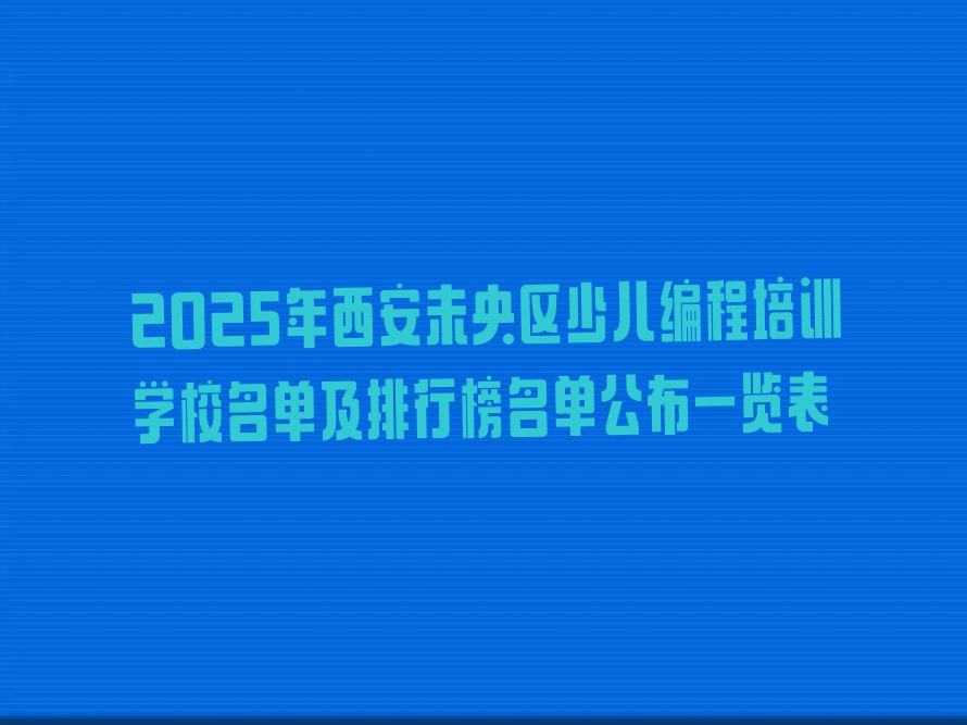 西安未央区未央湖街道少儿编程培训学校