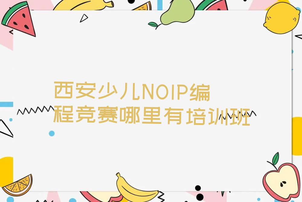 西安未央区少儿NOIP编程竞赛培训学校