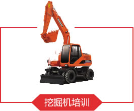 成都崇州挖掘机驾驶证深造班