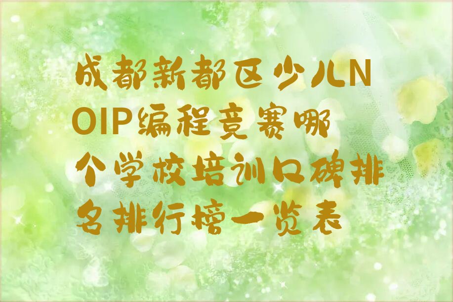 少儿NOIP编程竞赛