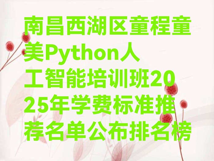 南昌西湖区Python人工智能培训学校